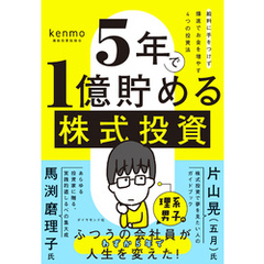 ５年で１億貯める株式投資　給料に手をつけず爆速でお金を増やす４つの投資法