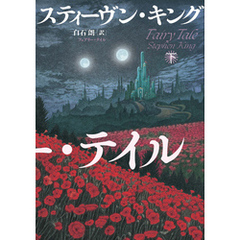 フェアリー・テイル 下