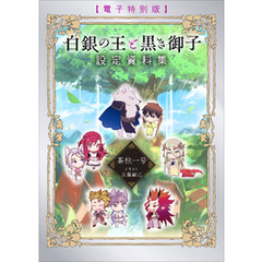 白銀の王と黒き御子　設定資料集　【電子特別版】