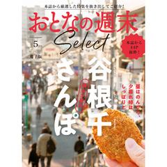 おとなの週末セレクト「昼＆夕暮れ　谷根千さんぽ」〈２０２５年５月号〉