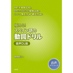 極める！　スペイン語の動詞ドリル［音声DL版］