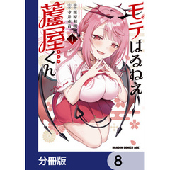 モテはるねえ蘆屋くん【分冊版】　8