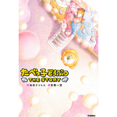 たべっ子どうぶつ THE STORY