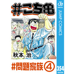 #こち亀 354 #問題家族‐4
