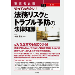 事業者必携  知っておきたい！最新 法務リスクとトラブル予防の法律知識