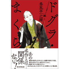 ドグラ・まくら