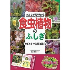 みんなが知りたい！食虫植物のふしぎ おどろきの生態と進化
