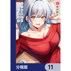 クセ強彼女は床にいざなう【分冊版】　11