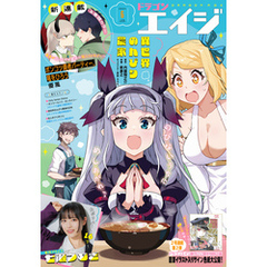 【電子版】ドラゴンエイジ 2025年6月号