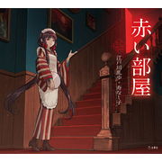 赤い部屋（乙女の本棚）