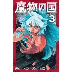 魔物の国【単話】（３）