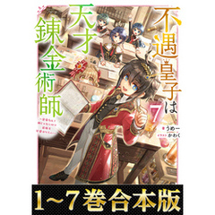 【合本版1-7巻】不遇皇子は天才錬金術師