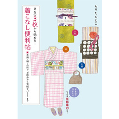 きもの3枚から始める！着こなし便利帖 木綿・紬・小紋で、お散歩から気軽なパーティまで