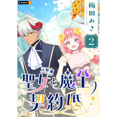 聖女（元候補）と魔王の契約婚 2巻