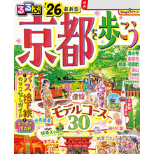 るるぶ京都を歩こう’26