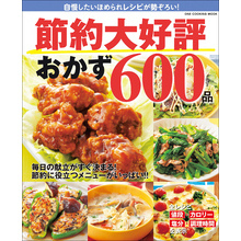 ワン・クッキングムック 節約大好評おかず600品