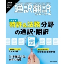 通訳翻訳ジャーナル2025SUMMER