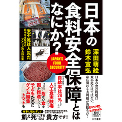 日本の食料安全保障とはなにか？