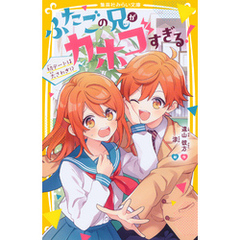 ふたごの兄がカホゴすぎる！　初デートは大さわぎ！？