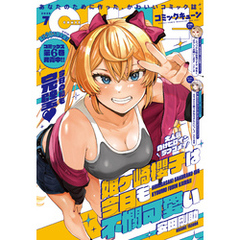 【電子版】月刊コミックキューン 2025年7月号