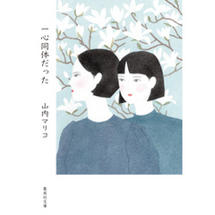 一心同体だった