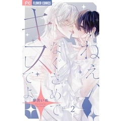 ねぇ、なぐさめてキスしてよ【マイクロ】（２）