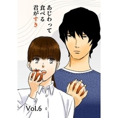 あじわって食べる君がすき Vol.6