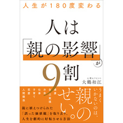 人生が180度変わる 人は「親の影響」が9割