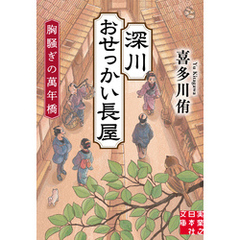 深川おせっかい長屋　胸騒ぎの萬年橋