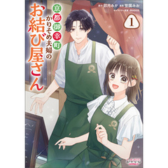 京都御幸町かりそめ夫婦のお結び屋さん１