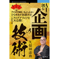 AIで創る企画の技術