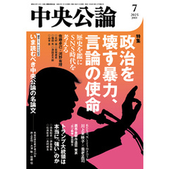 中央公論２０２５年７月号