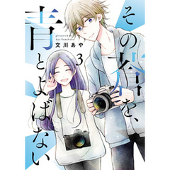 その蒼を、青とよばない3巻