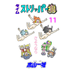 タイムストリッパー桃(11)