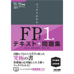 2025-2026年版 スッキリわかる FP技能士1級 学科基礎・応用対策