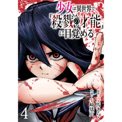 少女は異世界で『殺戮の才能』に目覚める(話売り)　#4