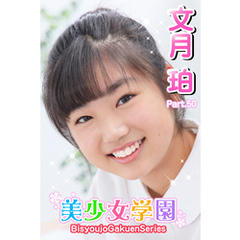 美少女学園　文月珀　Part.50