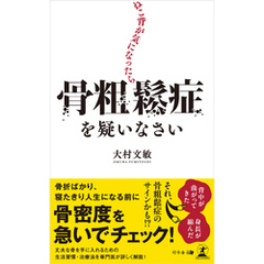 ねこ背が気になったら骨粗鬆症を疑いなさい