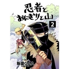 忍者とおにぎりと山 2巻