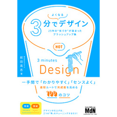 3分でよくなるデザイン　25年の“気づき”が詰まったブラッシュアップ集