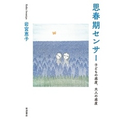 思春期センサー 子どもの感度，大人の感度