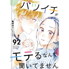 バツイチがモテるなんて聞いてません 92