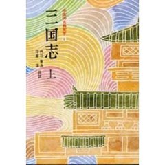 中国の古典文学　９　三国志　上