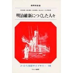 明治維新につくした人々
