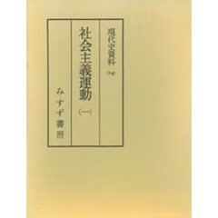 現代史資料　１４　社会主義運動　１