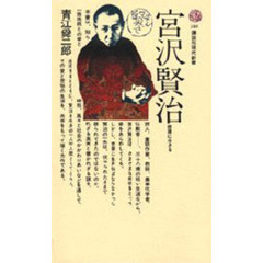 宮沢賢治　修羅に生きる