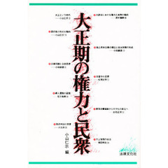 大正期の権力と民衆