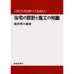 住宅の設計と施工の知識