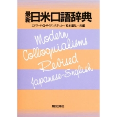 最新日米口語辞典　増補改訂版