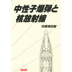 中性子爆弾と核放射線